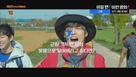 OCN Movies2 | 이럴 땐? 이런 영화! | 《스물》 3/11 [화] 밤 9시