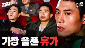 이렇게 슬픈 휴가 본 적 있나요... 외로운 군인들이 휴가 보내는 방법 | 푸른거탑