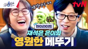 아직까지도 유재석을 메뚜기로 부르는 유일한 한 사람.. 그 이름, 송은이 #highlight