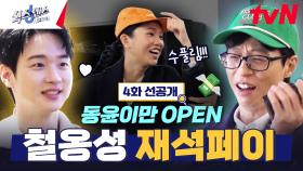 [4화 선공개] 굳게 닫힌 재석 페이를 열기 위한 강남 한탕(?)러 미미의 무한도전😂