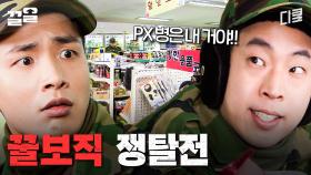 선택받은 자만이 누릴 수 있다★ PX병이 되기 위한 처절한 싸움ㅋㅋ | 푸른거탑