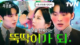 나 모솔 최현욱, 누나 앞에만 서면 뚝딱이가 돼...🤯 시도 때도 없이 자꾸 두근대는 뚝딱이 연하남 최현욱 모음.zip🚶‍♂️ | #그놈은흑염룡