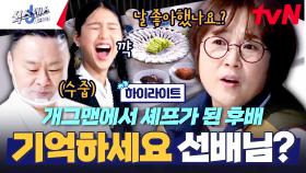 허무 개그 아는 사람 손🙌 개그맨에서 월 매출 2000만 원 오마카세 셰프로 변신?! #highlight #유료광고포함