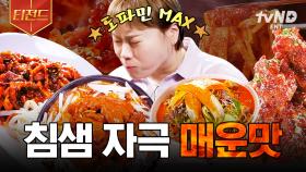 맵덕후들을 위해 준비한 레전드 맛집 모음🔥 스트레스 날려주는 매운 음식 맛.zip | #줄서는식당 #티전드