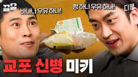 신병 Ba-Da-Ra! 아메리칸 마인드 FULL 장착한 대환장 교포신병 | 푸른거탑