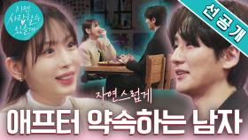 [플러팅 선공개] 은근 슬쩍 다음 약속 잡는 자칭 연애 중수(?)연하남