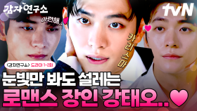우리 회사 이사님이 강태오라고요!? 눈빛만 봐도 설렘 폭발하는 로맨스 장인 강태오 컴백💕 | #감자연구소