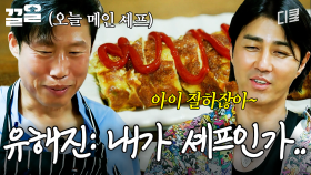 차승원의 칭찬 감옥에 갇혀버린 유해진🤣 다소 수동적으로(?) 차려낸 유셰프 표 한상 | 삼시세끼어촌편5