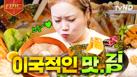 세상은 넓고 맛있는 음식은 많다💛 순식간에 세계여행 완! 이국적인 맛.zip | #줄서는식당 #티전드