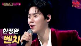 우리가 알던 한정완이 아니야~〈벤치〉♪로 가창력 대폭발🔥 | tvN STORY 250307 방송