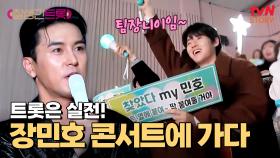 역시 트롯은 실전! 장민호 콘서트 보러 간 5인 특공대★ | tvN STORY 250307 방송