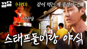 맛있는 건 나눌수록 더 맛있으니까😋 스태프들과 함께하는 야식 파티의 현장 | 삼시세끼어촌편5