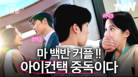 [#그놈은흑염룡] 빤히...(◕‿◕) 눈만 마주치면 미묘한 기류가 흐르는 백반 커플 😏 점점 서로에게 스며드는 수정♥주연 아이컨택 모음👀
