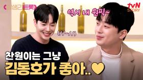 역시 이찬원의 원픽? 칭찬밖에 할 말이 없는 김동호 실력🤣 | tvN STORY 250307 방송