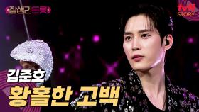 펜싱과 트롯이 만났다! 김준호의 반전 무대 〈황홀한 고백〉♪ | tvN STORY 250307 방송