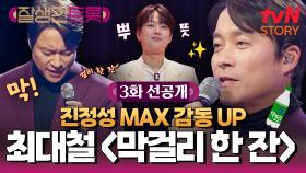 [3화 선공개] 아버지..그리고 아들을 생각하며🥹 최대철이 따라주는 '막걸리 한 잔' 최초 공개🌟