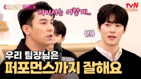 한정완을 위해 직접 안무까지 짜주는 장민호 트롯듀서👍 | tvN STORY 250307 방송