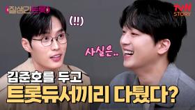 (반전 주의) 김준호가 이찬원 팀으로 오게 된 이유 ㅋㅋ | tvN STORY 250307 방송