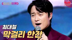 첫 소절로 이미 끝. 최대철 〈막걸리 한잔〉♪에 제대로 취한다 | tvN STORY 250307 방송