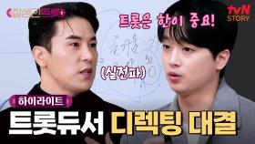 카리스마냐 섬세함이냐! 장민호 vs 이찬원의 불꽃튀는 디렉팅 대결🔥 #highlight