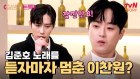 김준호가 준비한 노래를 듣자마자 멈추는 이찬원? ㄷㄷ | tvN STORY 250307 방송