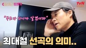 내가 아빠가 되어보니까... 최대철 선곡에 담긴 특별한 사연 | tvN STORY 250307 방송