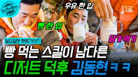 빵 덕후들 집중🥐 보는 것만으로도 탄수화물 완충! 김동현의 쌀카스텔라 & 우유 먹방🤤 | #일요일엔핸썸가이즈 #지금꼭볼동영상