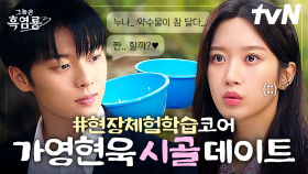 [#그놈은흑염룡] 🎵누나랑 목장에 체험 학습 왔어요~(아님) 시골에서 함께 하며 점점 가까워지는 문가영❤최현욱의 티격태격 데이트 현장😚