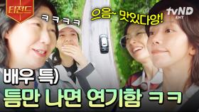 배우들이 재능 낭비(?) 하는 법🤣 쉴 틈 없이 시트콤 말아주는 텐밖즈 | #텐트밖은유럽로맨틱이탈리아 #티전드