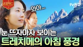 ＂거짓말 같아..＂ 눈앞에 펼쳐진 그림 같은 풍경에 말을 잇지 못하는 텐밖즈 | #텐트밖은유럽로맨틱이탈리아 #티전드