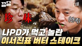 서지니 형의 근거 있는 고굽부심☆ 나PD 찐반응 나오게 한 이서진표 꽃등심 스테이크 | 금요일금요일밤에