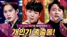[트롯 디렉팅🎤] 노래는 물론! 필살기까지 총출동한 TEAM 이찬원 #highlight