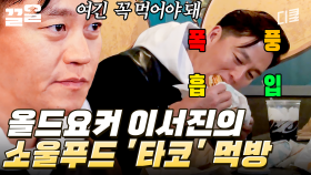 뉴요커 시절 최애 푸드였던 타코 영접한 이서진🔥 냅다 폭풍 흡입하게 돼. | 금요일금요일밤에