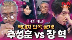 [4회 예고] 추성훈 vs 장혁! 모두가 기다려온 빅매치 단.독.공.개.💥