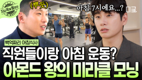 자기 관리 끝판왕 대표의 아침 루틴은?! 직원들이랑 함께 하는 미라클 모닝 헬스💪 | #백억짜리아침식사 #지금꼭볼동영상