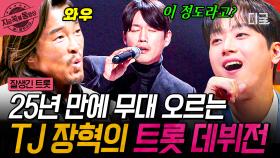 장혁의 새로운 도전, 트롯 무대! 25년 만에 서는 무대인데 이 정도의 실력이라고..?!😮 | #잘생긴트롯 #지금꼭볼동영상