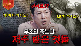 ⛔절대 다가가지 마시오⛔ 등골이 오싹해지는 전 세계의 풀리지 않은 저주들 | #프리한19 #티전드