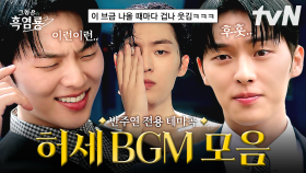 내 안의 흑염룡이 깨어난ㄷr... ⭐ 심연 속, 잠자고 있던 내 자아를 깨워주는 반주연 표 '그 브금' 장면 모음집 ㅋㅋㅋ 🎧 | #그놈은흑염룡
