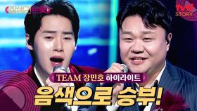 [트롯 디렉팅🎤] 트롯에서 이런 음색은 처음이지~? TEAM 장민호 #highlight