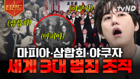 상상을 초월하는 잔혹한 범죄 행각들💥 세계 3대 범죄 조직의 이야기.zip | #벌거벗은세계사 #티전드