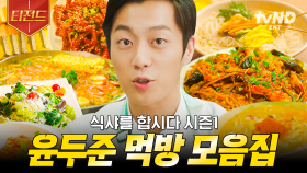 ※공복 시청 주의※ 〈식샤를 합시다〉 윤두준 레전드 먹방 모음.zip | #식샤를합시다 #티전드