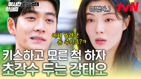 [#감자연구소] 🙄키스 모른 척하려는 이선빈 VS 어젯밤 빌린 돈 달라고 우기는 강태오😑, 둘의 팽팽한 신경전⚡