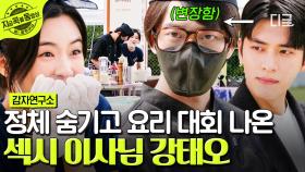 섹시 이사님의 숨겨진 이중생활?!💥 직원들 몰래 참가한 요리대회에서 냅다 우승해버린 강태오ㅋㅋ | #감자연구소
