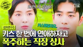 ＂정식으로 저와 만나주시겠습니까?＂ 취중 키스한 다음 날, 직장 상사가 나에게 고백했다...?!😳💗 | #감자연구소