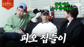 피오 집들이로 모인 김에 하는 강식당 회의ㅋㅋㅋ 아직까진 싸우지 않아요^^ | #강식당2 #티전드