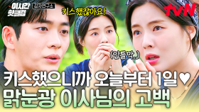 [#감자연구소] ＂키스=1일＂이라고 하는 강태오, 예상치 못한 그의 발언에 환장하는 이선빈ㅋㅋㅋ