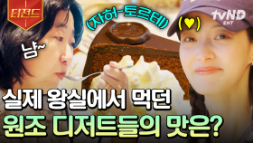 실제 왕실에서 먹던 디저트 영접🧁 과연 원조 왕실 디저트의 맛은 어떨까? | #텐트밖은유럽로맨틱이탈리아 #티전드