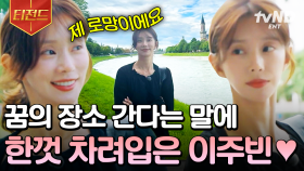 (경)이주빈 잘츠부르크 입성(축) 예쁘게 차려입고 로망 실현하는 이주빈💖 | #텐트밖은유럽로맨틱이탈리아 #티전드