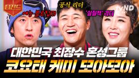 잘 봐~ 이게 바로 최장수 혼성그룹의 케미야🌟 예능감 MAX 코요태 모먼트.zip | #놀라운토요일 #티전드