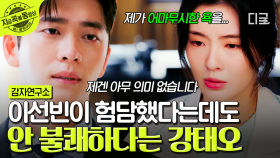 ＂그쪽 생각은 아무런 의미가 없습니다＂ 이선빈의 험담 고백 1도 신경 안 쓰는 대문자 T 강태오💦 | #감자연구소